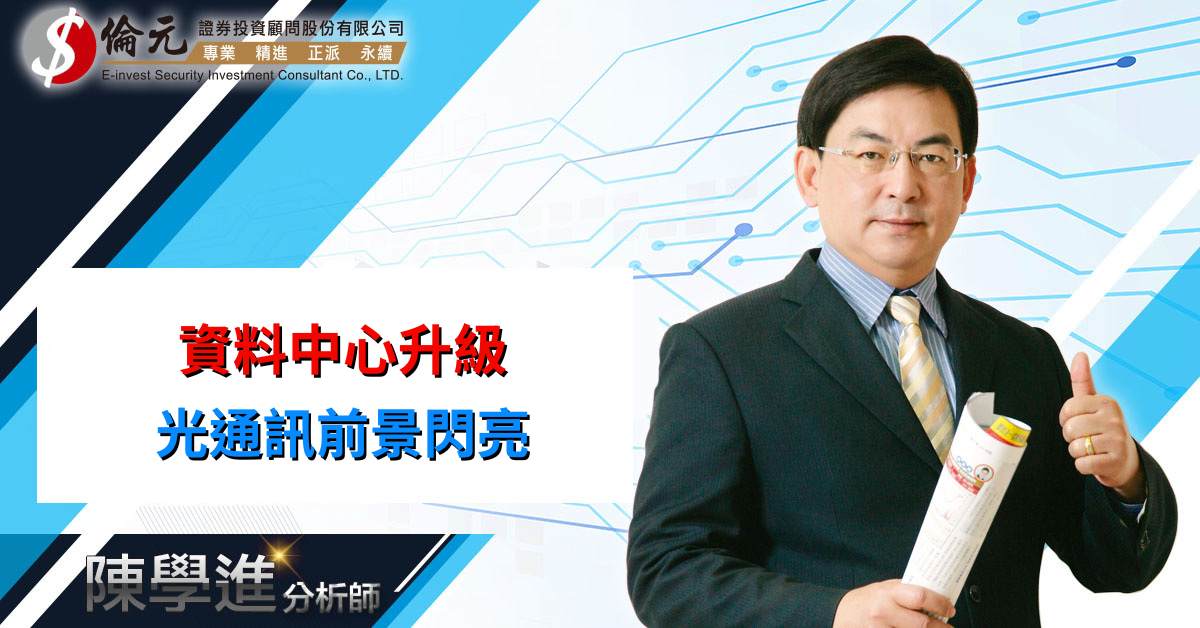 資料中心升級   光通訊前景閃亮